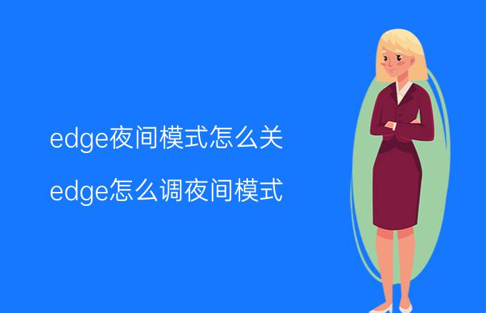 edge夜间模式怎么关 edge怎么调夜间模式？